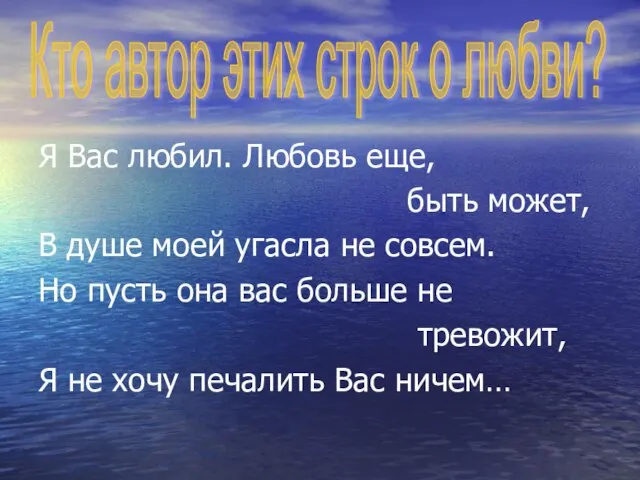 Я Вас любил. Любовь еще, быть может, В душе моей угасла