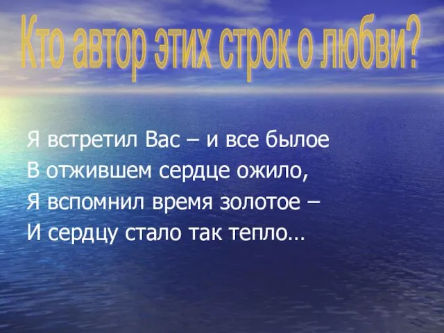 Я встретил Вас – и все былое В отжившем сердце ожило,