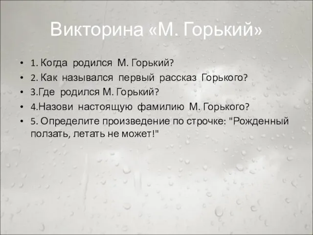 Викторина «М. Горький» 1. Когда родился М. Горький? 2. Как назывался