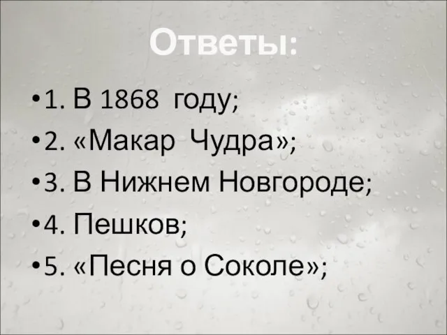 Ответы: 1. В 1868 году; 2. «Макар Чудра»; 3. В Нижнем