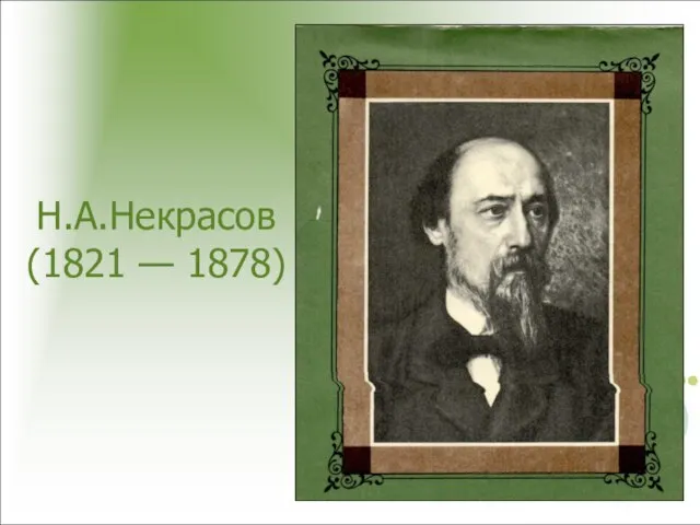 Н.А.Некрасов (1821 — 1878)