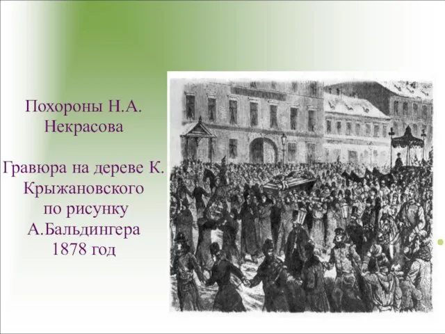 Похороны Н.А.Некрасова Гравюра на дереве К.Крыжановского по рисунку А.Бальдингера 1878 год