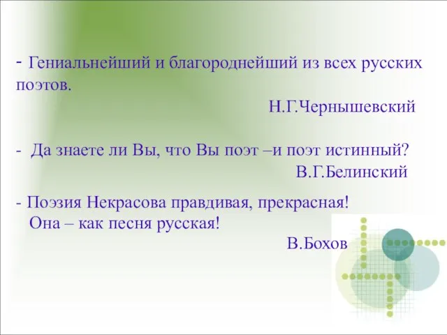 - Гениальнейший и благороднейший из всех русских поэтов. Н.Г.Чернышевский - Да