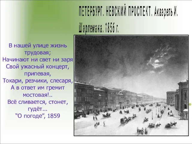 В нашей улице жизнь трудовая; Начинают ни свет ни заря Свой