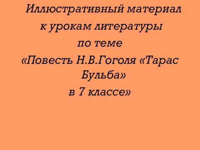 Иллюстративный материал к урокам литературы по теме «Повесть Н.В.Гоголя «Тарас Бульба» в 7 классе»