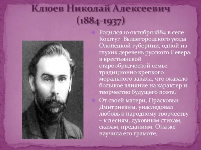 Клюев Николай Алексеевич (1884-1937) Родился 10 октября 1884 в селе Коштуг