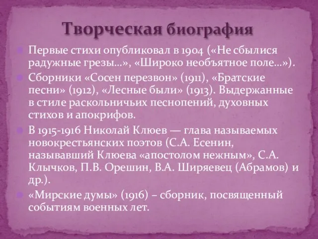 Первые стихи опубликовал в 1904 («Не сбылися радужные грезы…», «Широко необъятное