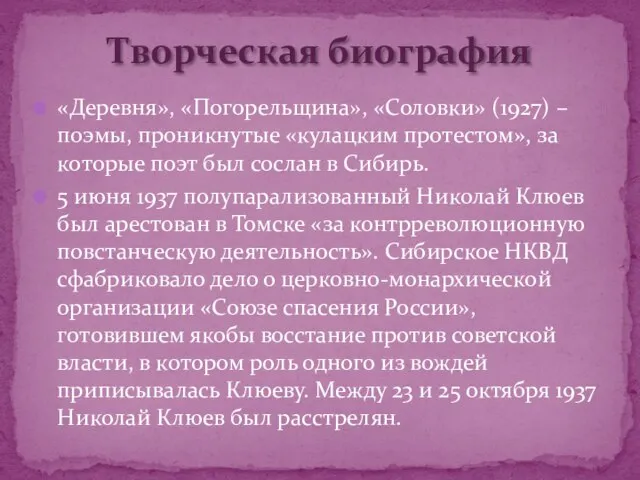 «Деревня», «Погорельщина», «Соловки» (1927) – поэмы, проникнутые «кулацким протестом», за которые