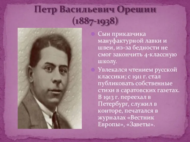 Петр Васильевич Орешин (1887-1938) Сын приказчика мануфактурной лавки и швеи, из-за