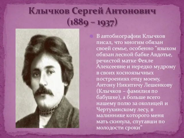 Клычков Сергей Антонович (1889 – 1937) В автобиографии Клычков писал, что