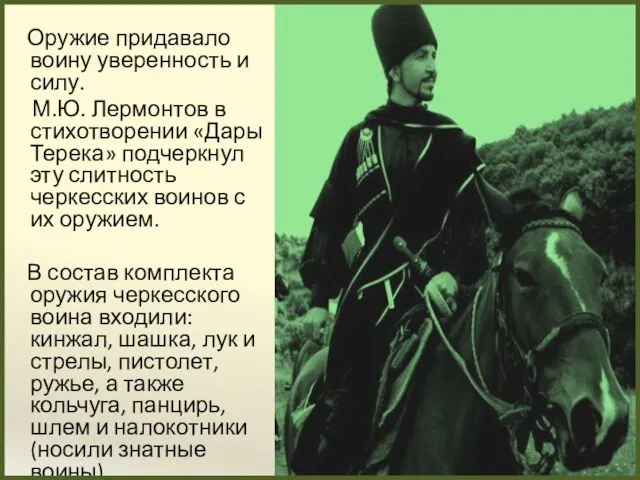 Оружие придавало воину уверенность и силу. М.Ю. Лермонтов в стихотворении «Дары