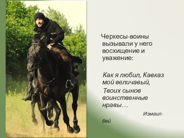 Черкесы-воины вызывали у него восхищение и уважение: Как я любил, Кавказ