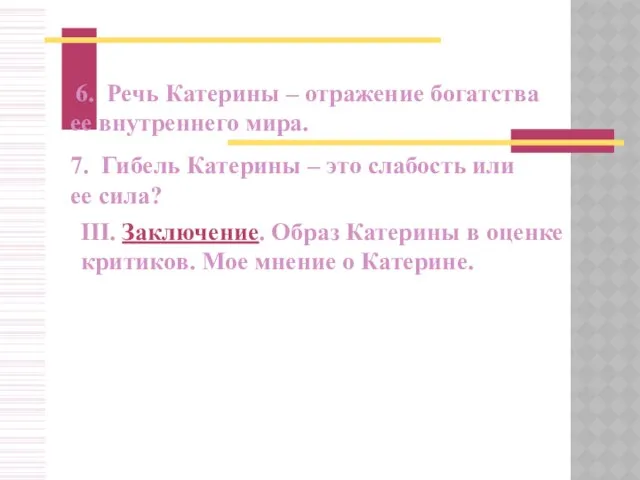 6. Речь Катерины – отражение богатства ее внутреннего мира. 7. Гибель