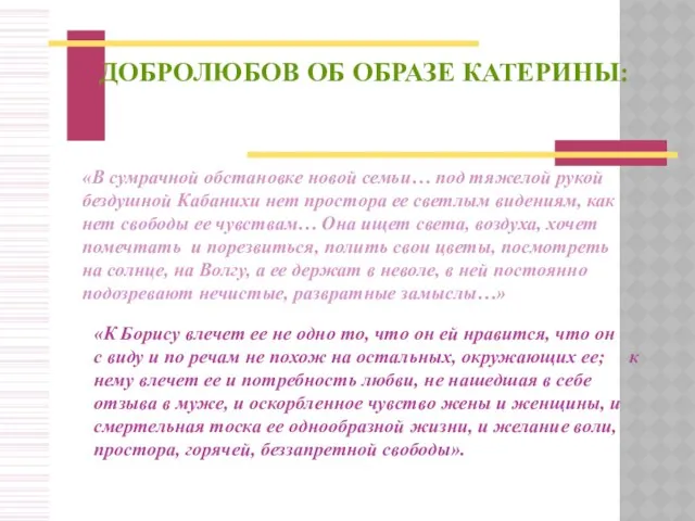 ДОБРОЛЮБОВ ОБ ОБРАЗЕ КАТЕРИНЫ: «В сумрачной обстановке новой семьи… под тяжелой