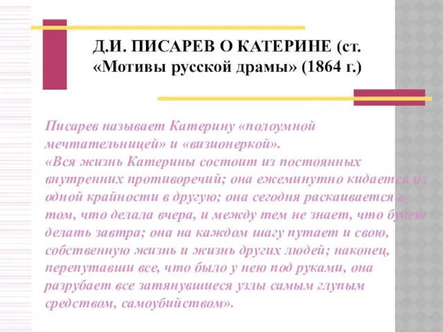 Д.И. ПИСАРЕВ О КАТЕРИНЕ (ст. «Мотивы русской драмы» (1864 г.) Писарев