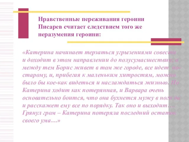 Нравственные переживания героини Писарев считает следствием того же неразумения героини: «Катерина