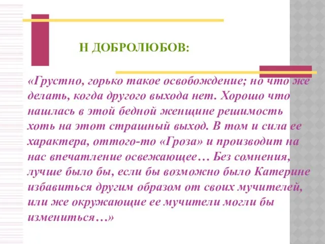 Н ДОБРОЛЮБОВ: «Грустно, горько такое освобождение; но что же делать, когда