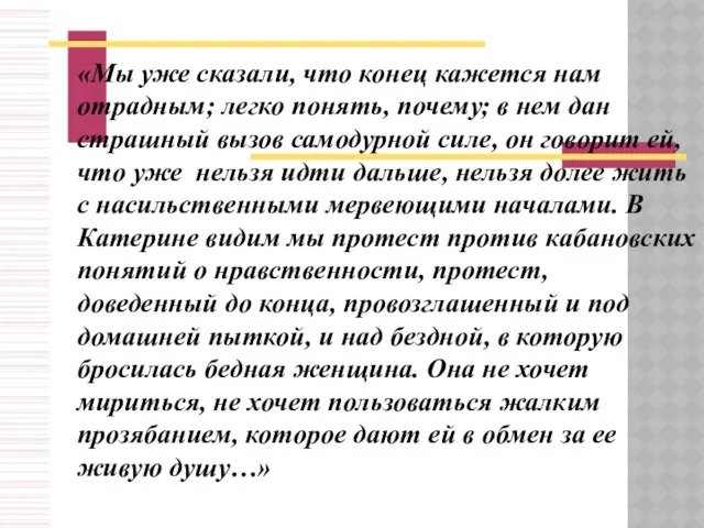 «Мы уже сказали, что конец кажется нам отрадным; легко понять, почему;