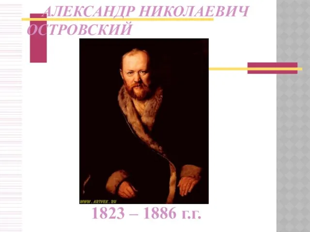 1823 – 1886 г.г. АЛЕКСАНДР НИКОЛАЕВИЧ ОСТРОВСКИЙ