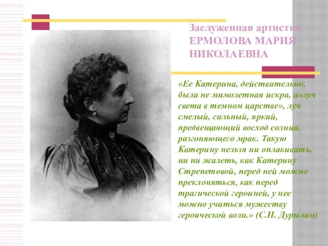 Заслуженная артистка ЕРМОЛОВА МАРИЯ НИКОЛАЕВНА «Ее Катерина, действительно, была не мимолетная