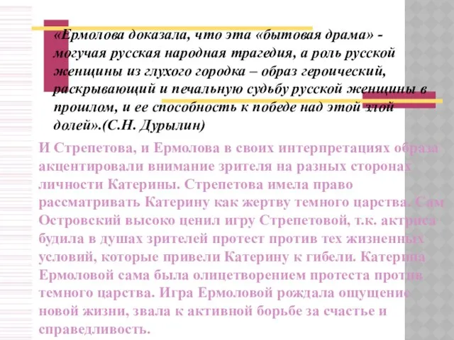 «Ермолова доказала, что эта «бытовая драма» - могучая русская народная трагедия,