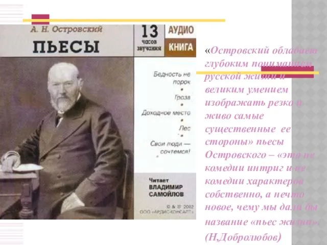 «Островский обладает глубоким пониманием русской жизни и великим умением изображать резко