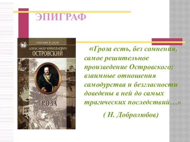 ЭПИГРАФ «Гроза есть, без сомнения, самое решительное произведение Островского; взаимные отношения