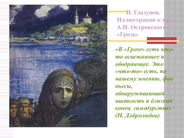 И. Глазунов. Иллюстрация к пьесе А.Н. Островского «Гроза» «В «Грозе» есть