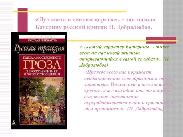 «Луч света в темном царстве», - так назвал Катерину русский критик