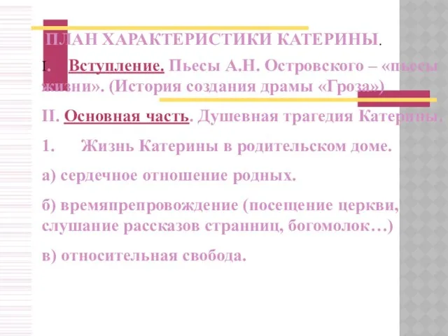 I. Вступление. Пьесы А.Н. Островского – «пьесы жизни». (История создания драмы