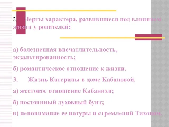 2. Черты характера, развившиеся под влиянием жизни у родителей: а) болезненная