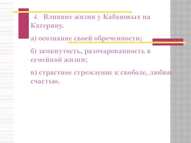 4. Влияние жизни у Кабановых на Катерину. а) осознание своей обреченности;