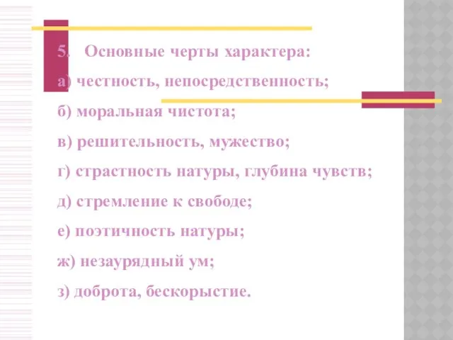 5. Основные черты характера: а) честность, непосредственность; б) моральная чистота; в)