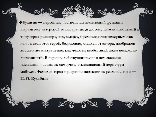 Кулигин — персонаж, частично выполняющий функции выразителя авторской точки зрения ,и