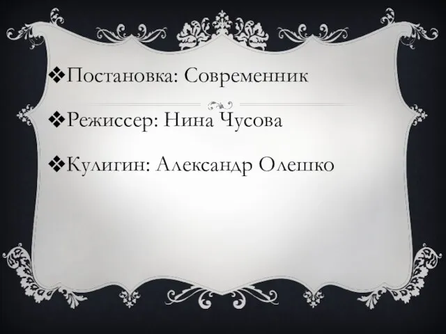 Постановка: Современник Режиссер: Нина Чусова Кулигин: Александр Олешко