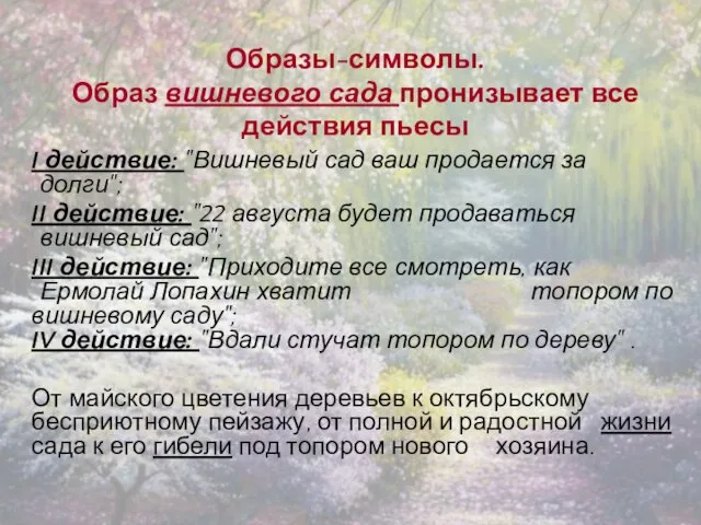 I действие: "Вишневый сад ваш продается за долги"; II действие: "22