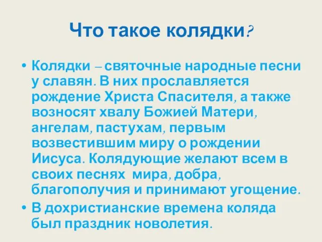 Что такое колядки? Колядки – святочные народные песни у славян. В