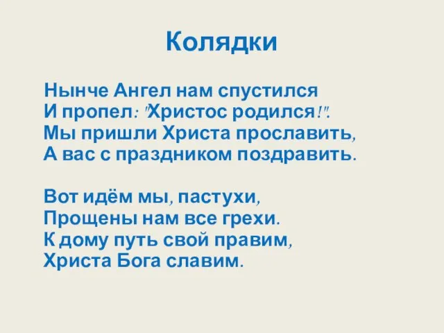 Колядки Нынче Ангел нам спустился И пропел: "Христос родился!". Мы пришли