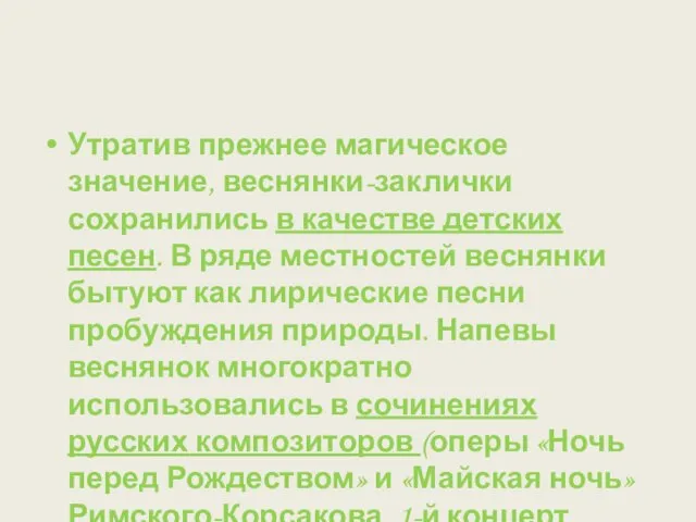 Утратив прежнее магическое значение, веснянки-заклички сохранились в качестве детских песен. В