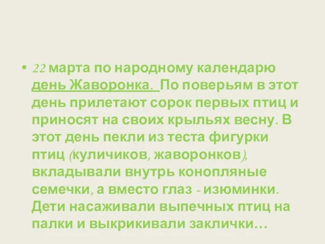 22 марта по народному календарю день Жаворонка. По поверьям в этот