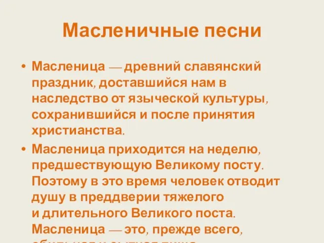 Масленичные песни Масленица — древний славянский праздник, доставшийся нам в наследство