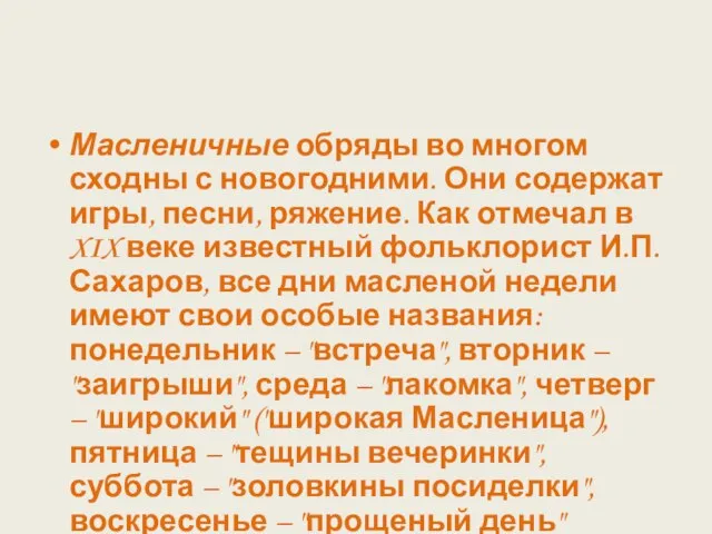 Масленичные обряды во многом сходны с новогодними. Они содержат игры, песни,