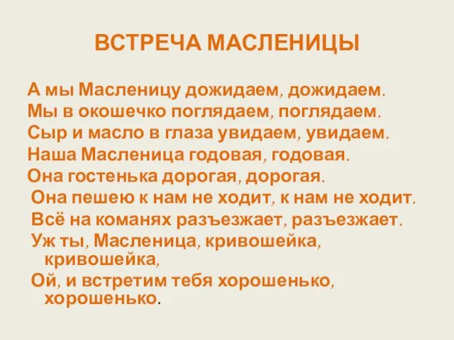 ВСТРЕЧА МАСЛЕНИЦЫ А мы Масленицу дожидаем, дожидаем. Мы в окошечко поглядаем,