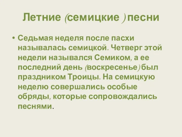 Летние (семицкие ) песни Седьмая неделя после пасхи называлась семицкой. Четверг