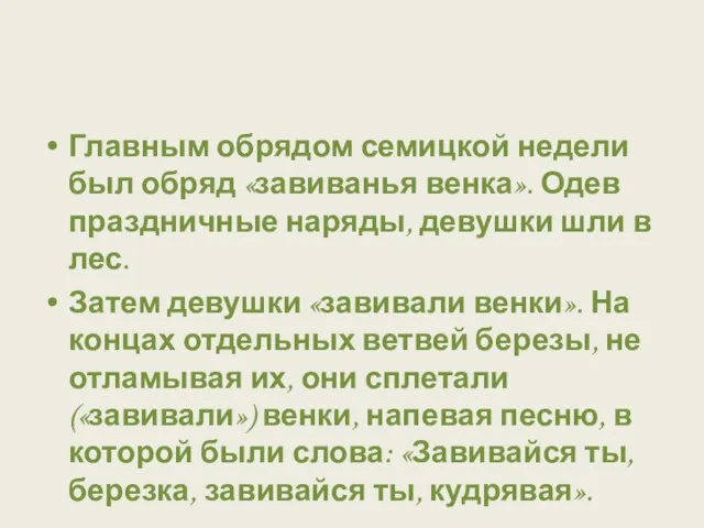 Главным обрядом семицкой недели был обряд «завиванья венка». Одев праздничные наряды,