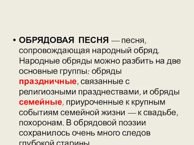 ОБРЯДОВАЯ ПЕСНЯ — песня, сопровождающая народный обряд. Народные обряды можно разбить