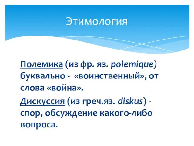 Полемика (из фр. яз. polemique) буквально - «воинственный», от слова «война».