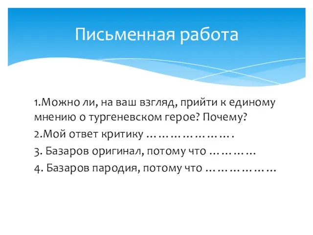 1.Можно ли, на ваш взгляд, прийти к единому мнению о тургеневском