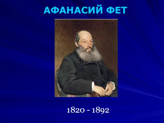 АФАНАСИЙ ФЕТ 1820 - 1892