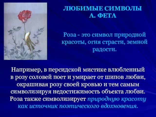 ЛЮБИМЫЕ СИМВОЛЫ А. ФЕТА Роза - это символ природной красоты, огня